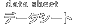�f�[�^�V�[�g