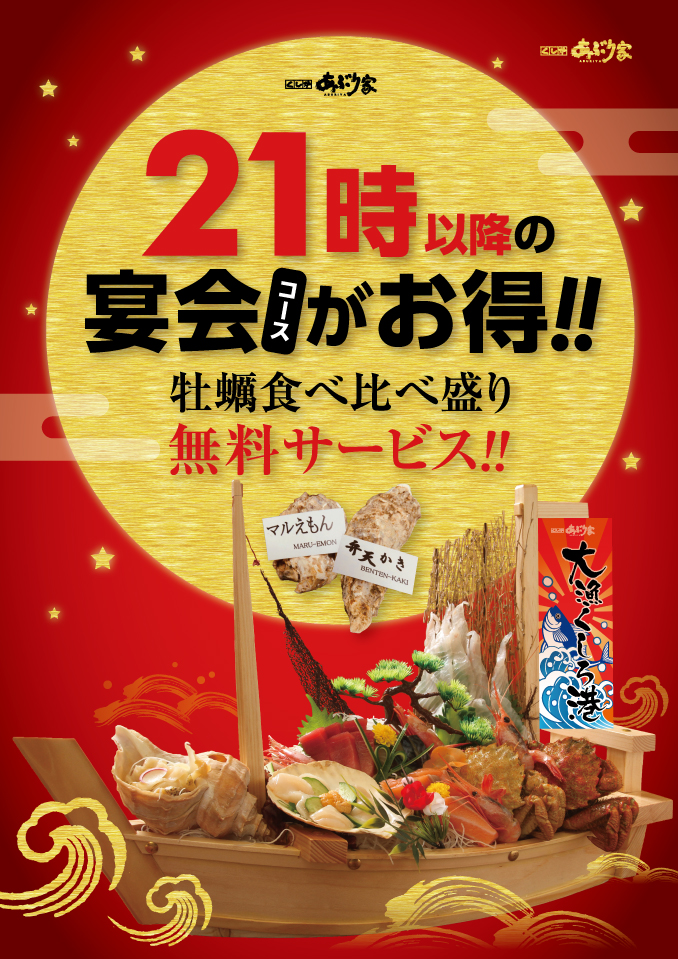 21時以降宴会コースがお得 牡蠣食べ比べ盛り追加サービス