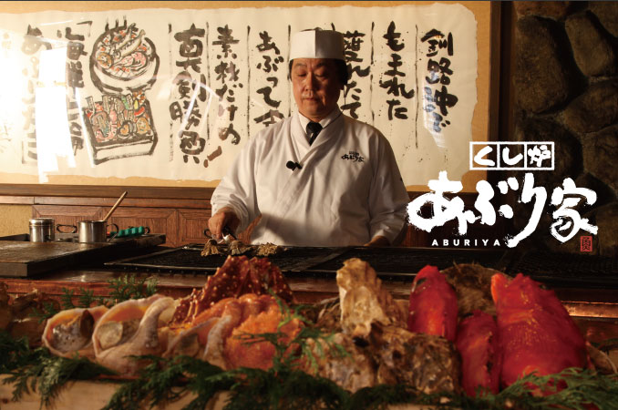 くし炉 あぶり家