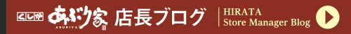 あぶり家 店長ブログ
