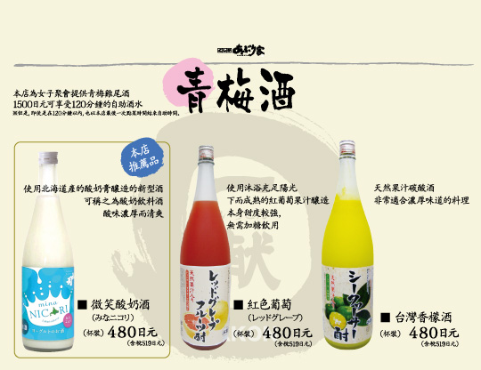 青梅酒,■微笑酸奶酒（みなニコリ）,■紅色葡萄（レッドグレープ）,■台灣香檬酒