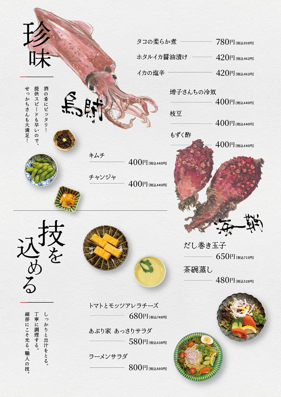 珍味・逸品料理・サラダ