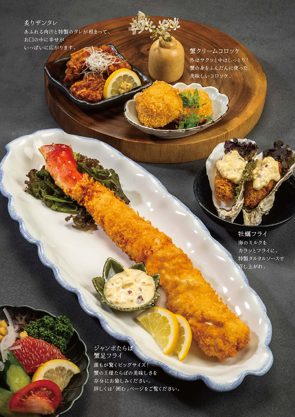 蟹料理・揚げ物
