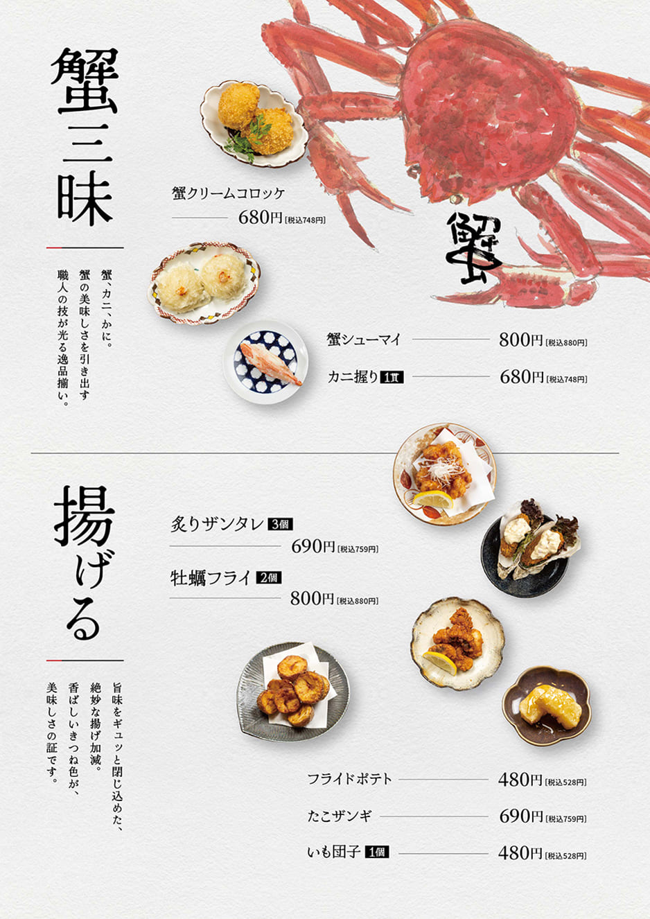 蟹料理・揚げ物