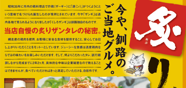 今や、釧路のご当地グルメ。炙りザンタレ召しあがれ!!