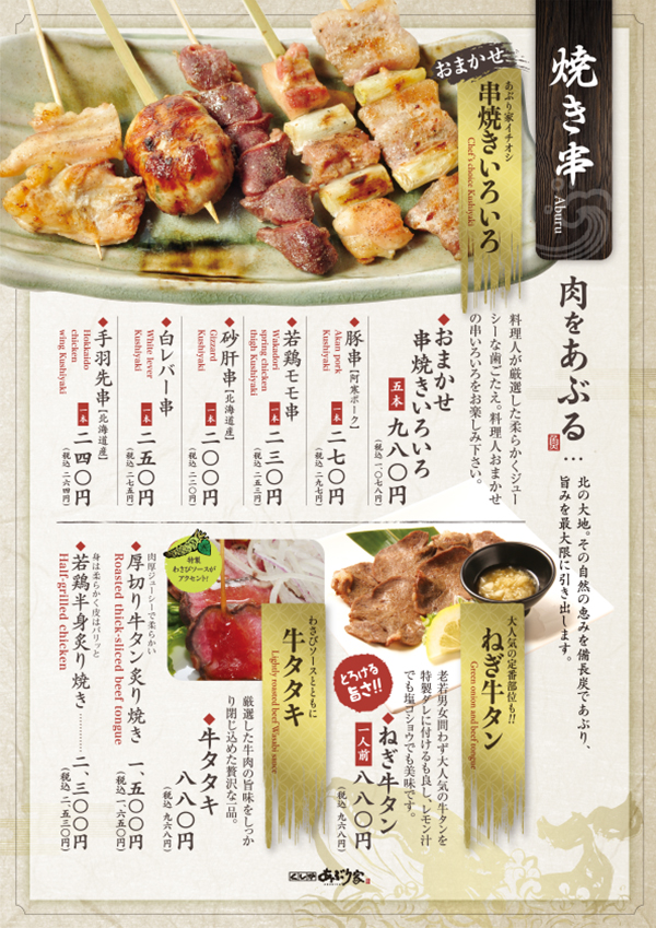 釧路の炉端・居酒屋「くし炉 あぶり家」／お品書き：焼き串
