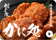 かに処、蟹炉端宴会（冬期間だけ表示）