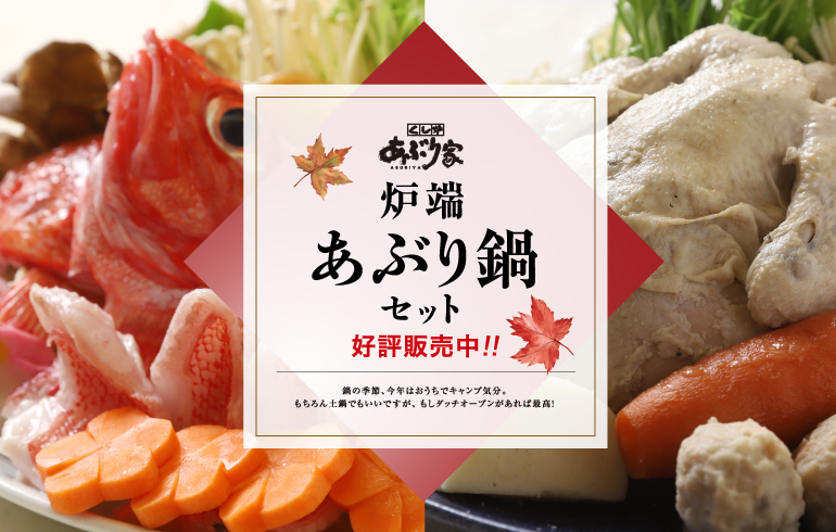あぶり家のキャンプ鍋