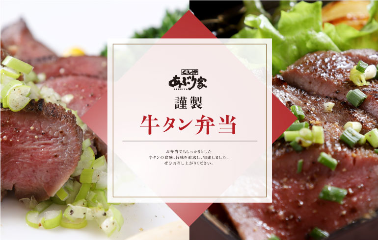 謹製牛タン弁当 外出自粛の今、料理人が丹精こめた美味しさをご自宅へ、またはテイクアウトで あぶり家自慢のおいしさをご自宅へお届け!!