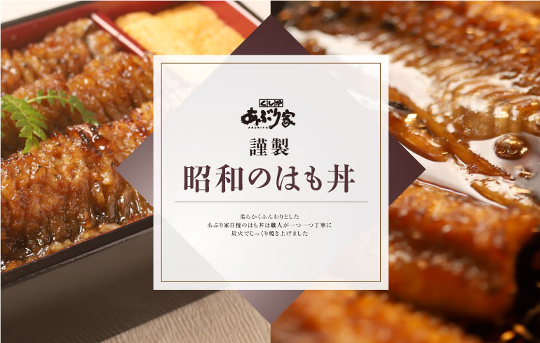 謹製はも丼 外出自粛の今、料理人が丹精こめた美味しさをご自宅へ、またはテイクアウトで あぶり家自慢のおいしさをご自宅へお届け!!