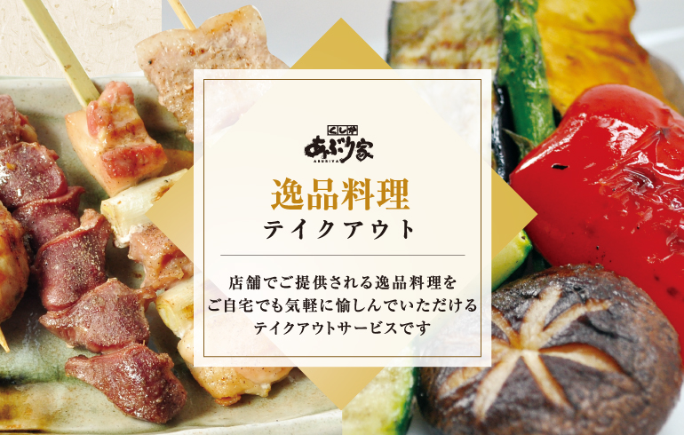 外出自粛の今、料理人が丹精こめた美味しさをご自宅へ、またはテイクアウトで あぶり家自慢のおいしさをご自宅へお届け!!