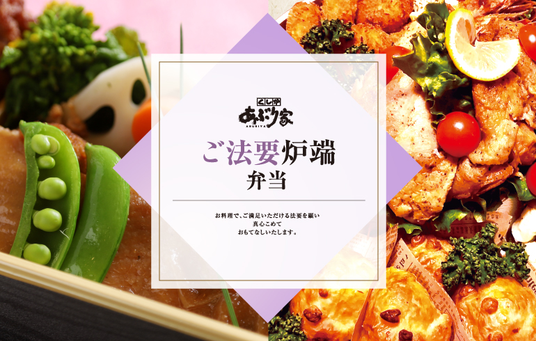 外出自粛の今、料理人が丹精こめた美味しさをご自宅へ、またはテイクアウトで あぶり家自慢のおいしさをご自宅へお届け!!