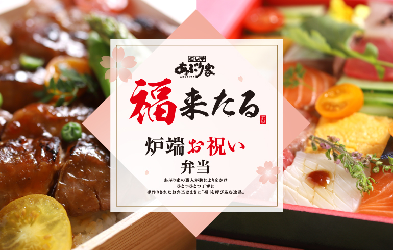 外出自粛の今、料理人が丹精こめた美味しさをご自宅へ、またはテイクアウトで あぶり家自慢のおいしさをご自宅へお届け!!