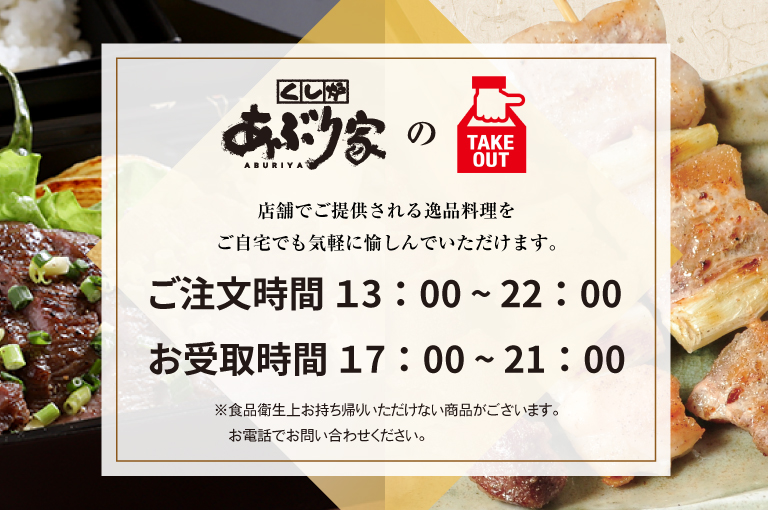 あぶり家のテイクアウト店舗でご提供される逸品料理をご自宅でも気軽に愉しんでいただけます。ご注文時間 13:00〜22:00 お受取り時間 17:30〜21:00※食品衛生上お持ち帰りいただけない商品がございます。お電話でお問い合わせください。