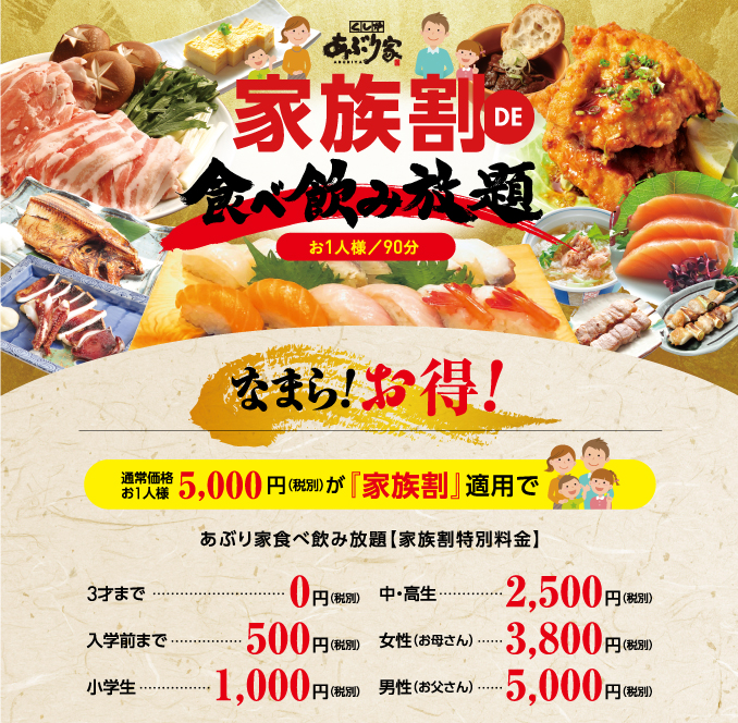 家族割DE食べ飲み放題