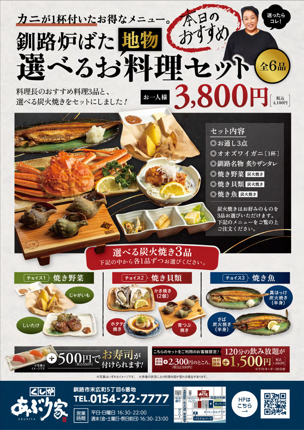 料理長のおすすめ料理3品と選べる炭火焼きをセットにしました！