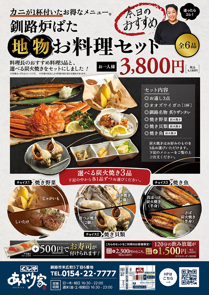 料理長のおすすめ料理3品と選べる炭火焼きをセットにしました！