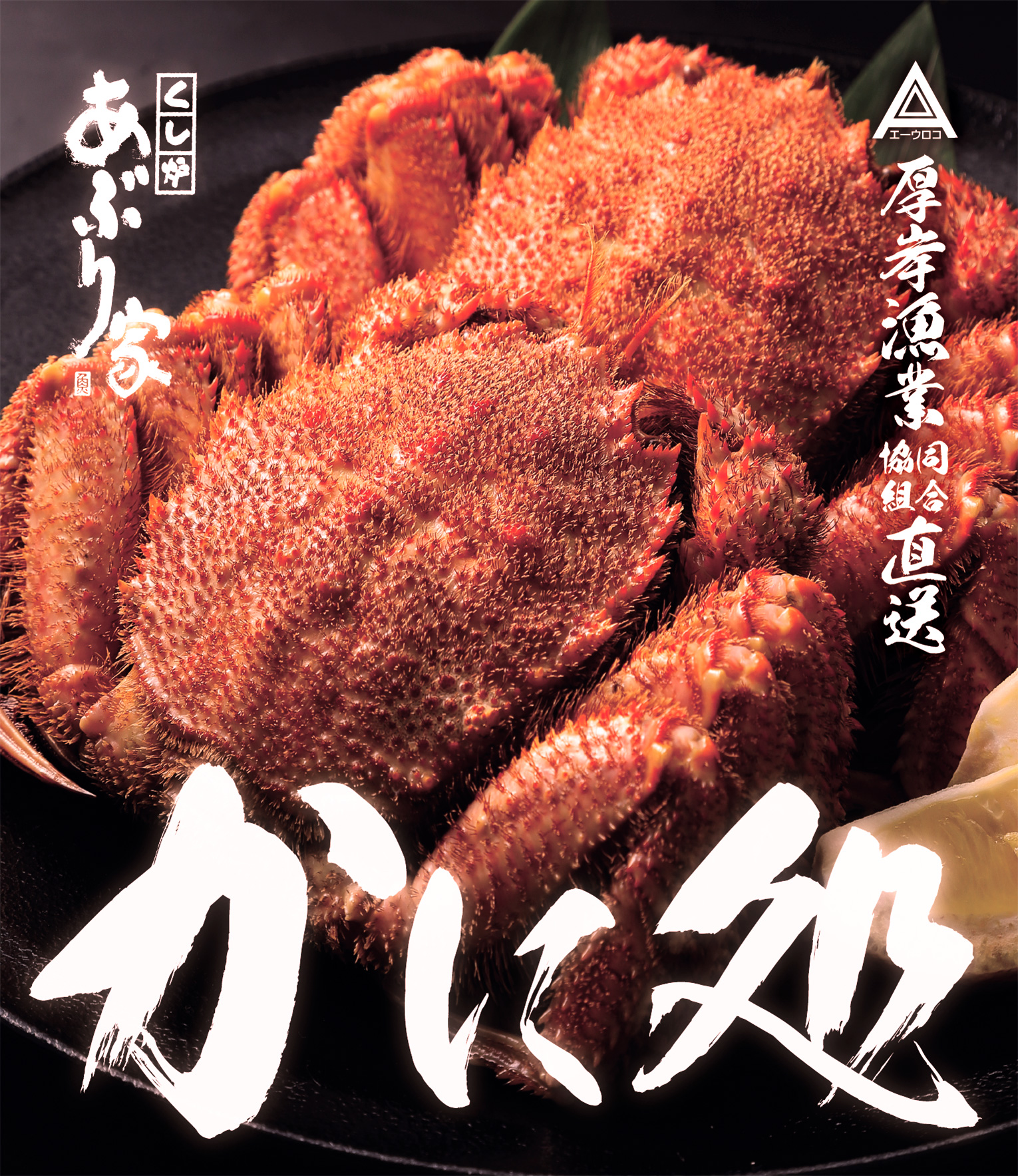 かに処、蟹炉端宴会、あぶり家満喫コース、炉端喜び宴会コース、居酒屋かたらい宴会コース（期間限定）