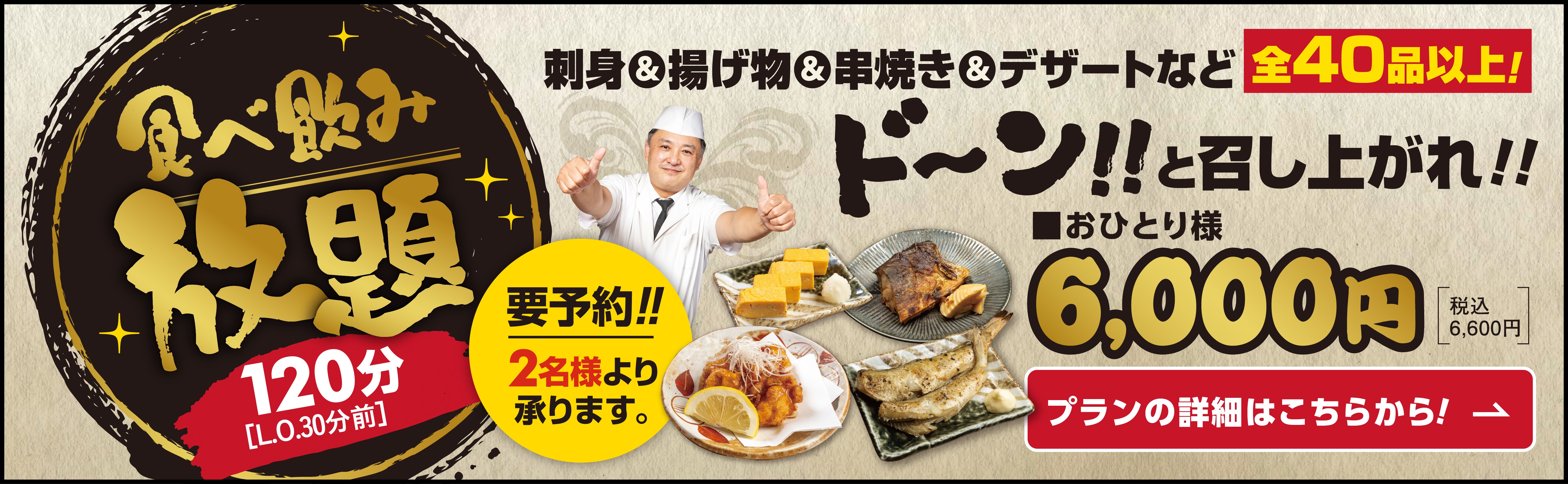 食べ飲み放題プラン