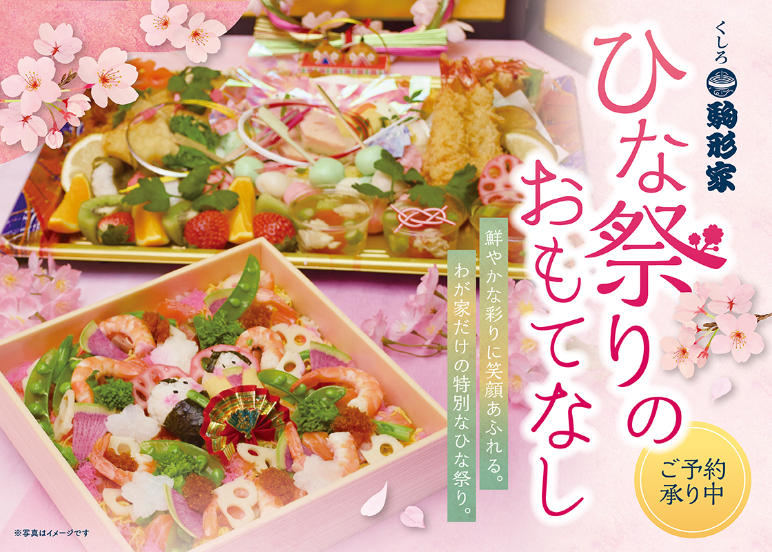 ひな祭りのおもてなし