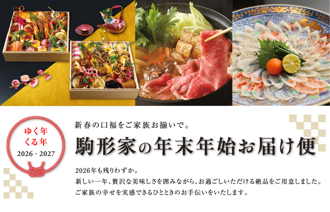 駒形家の年末年始お届け便