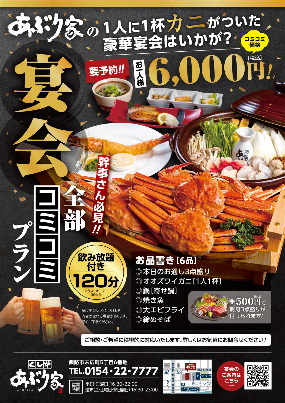 1人1杯カニつき宴会プラン