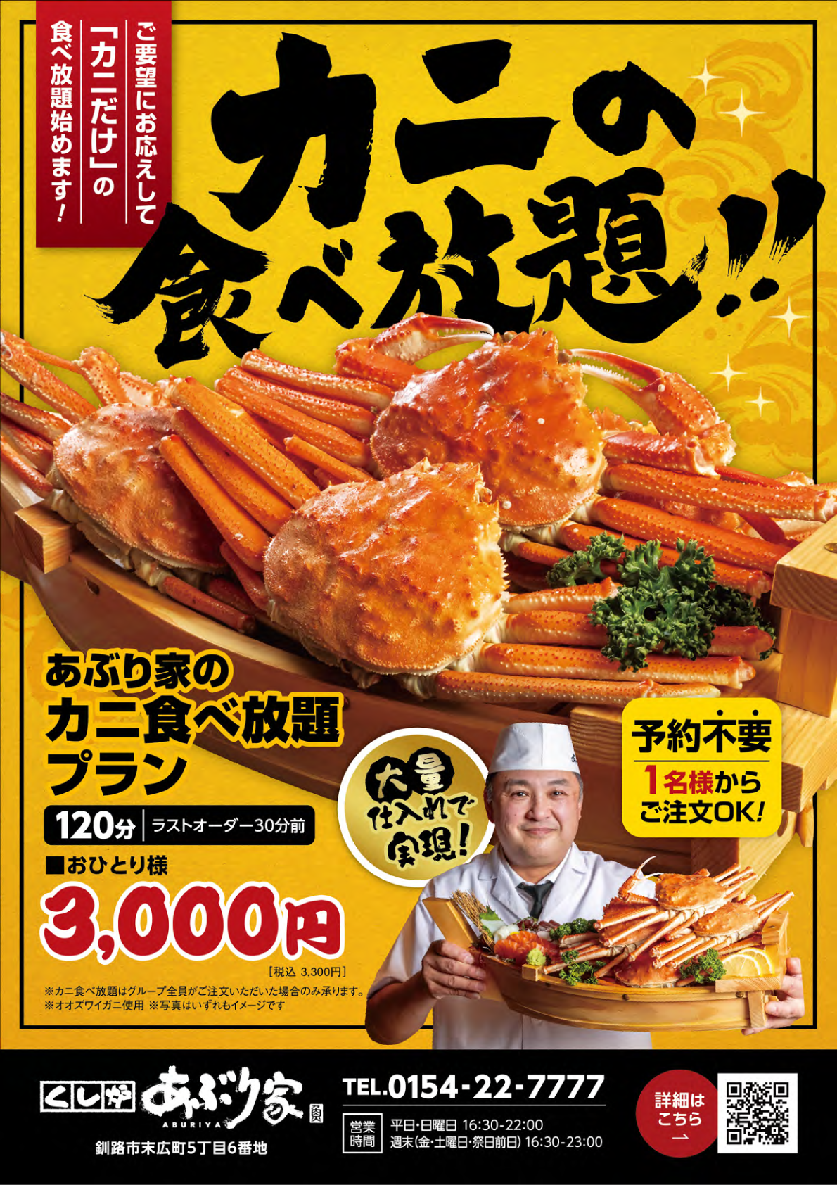 予約不要！カニの食べ放題