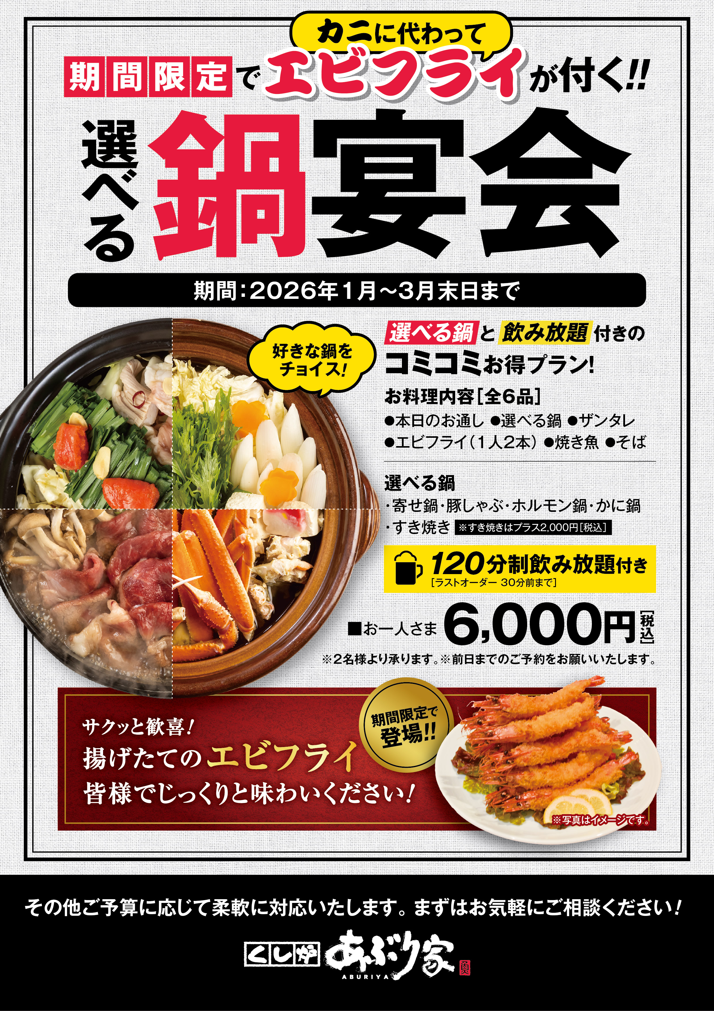 エビフライ付き鍋宴会