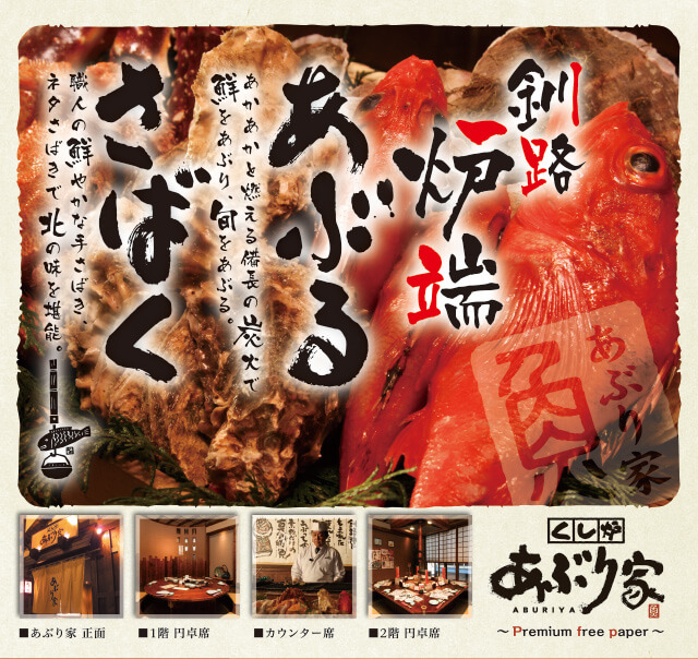 くし炉炉端あぶり家～Premium free paper～
