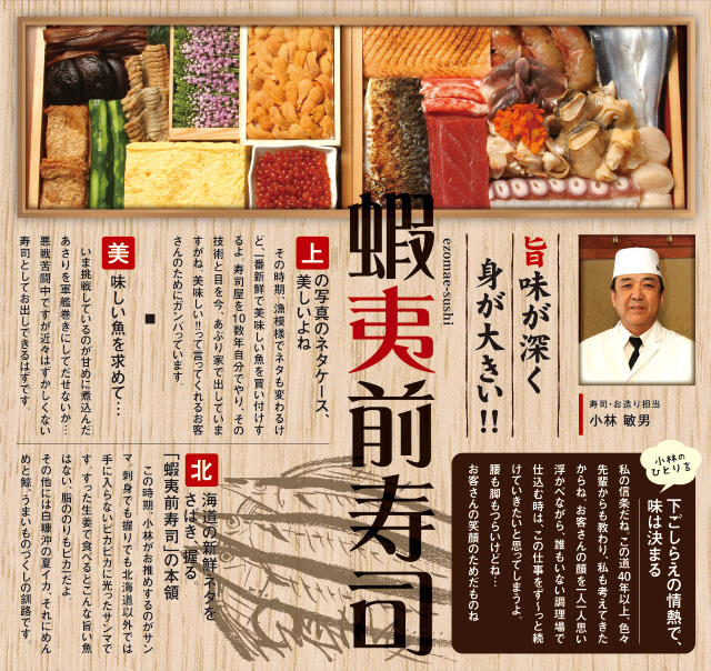 旨味が深く身が大きい!!蝦夷前寿司