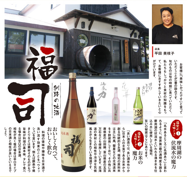 釧路の地酒 福司