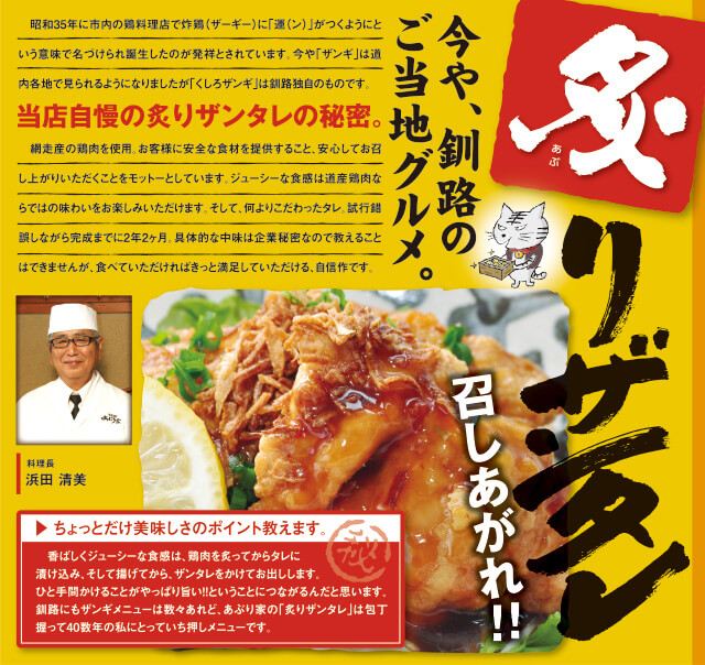 今や、釧路のご当地グルメ。炙りザンタレ召しあがれ!!