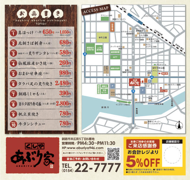 営業時間PM4:30〜PM11:30、宴会ご予約お問い合わせtel0154-22-7777