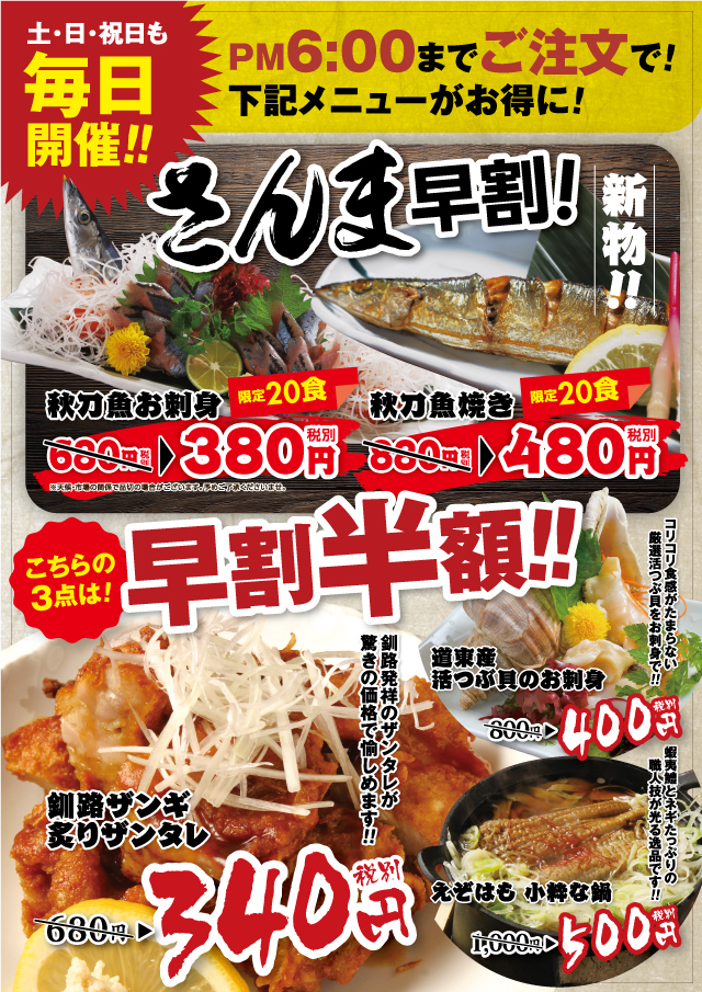 土・日・祝日毎日開催!!秋刀魚さんま早割!!お刺身・焼き 早割半額!!