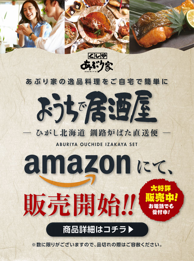 あぶり家 おうちで居酒屋 ひがし北海道釧路炉ばた直送便 通販 amazon