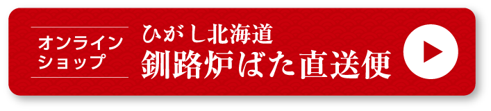 あぶり家 おうちで居酒屋 ひがし北海道釧路炉ばた直送便 通販