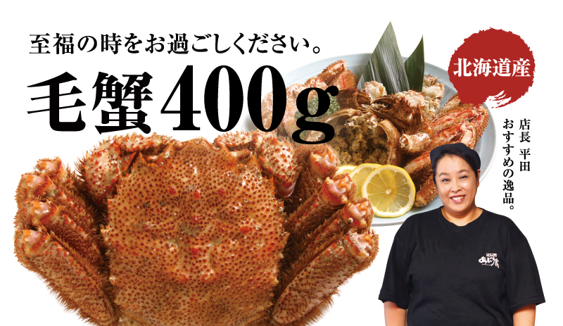 北海道産 毛ガニ 500g