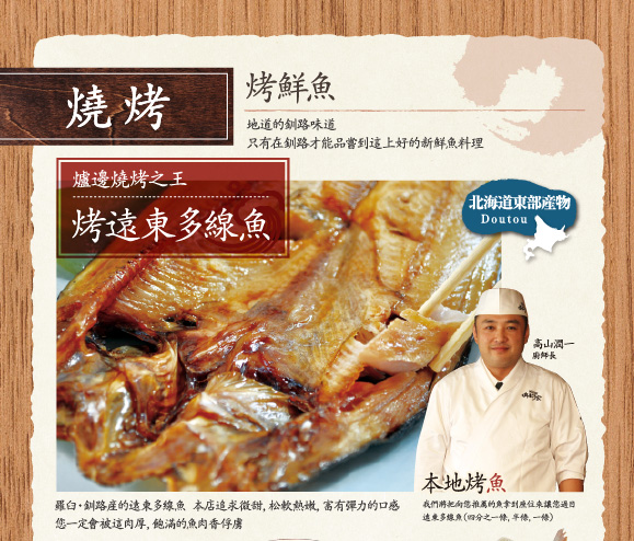 燒烤,烤鮮魚,地道的釧路味道,只有在釧路才能品嘗到這上好的新鮮魚料理,爐邊燒烤之王,烤遠東多線魚
