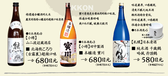 【小樽】山二渡辺蔵酒店■北海熊ころり（古露裏）超辣口味,【小樽】田中製酒■本醸造 寶川,【札幌】日本清酒■純米酒 千歳鶴 吟風 丹頂鶴