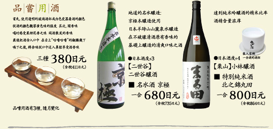 品嘗用酒（三種）,【二世谷】二世谷釀酒■名水酒 京極,【栗山】小林釀酒■特別純米酒北之錦丸田