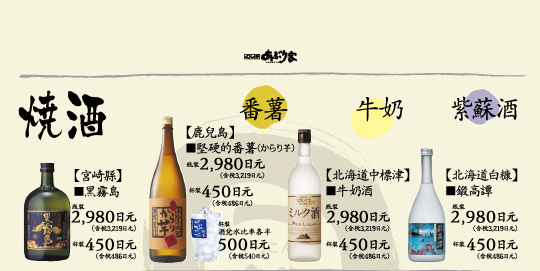 焼酒,【宮崎縣】■黑霧島,【鹿兒島】■堅硬的番薯（からり芋）,【北海道中標津】■牛奶酒,【北海道白糠】■鍛高譚