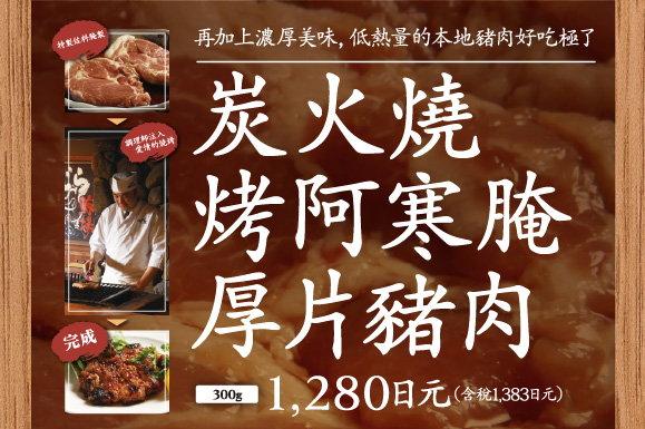 炭火燒烤阿寒腌厚片豬肉