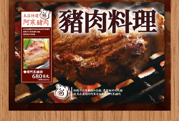 豬肉料理,烤阿寒豬排