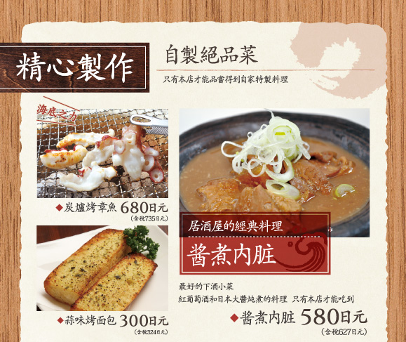 精心製作,自製絕品菜,只有本店才能品嘗得到自家特製料理,酱煮内脏,炭爐烤章魚,蒜味烤面包