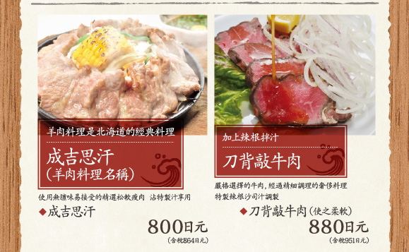 刀背敲牛肉(使之柔軟),成吉思汗(羊肉料理名稱)